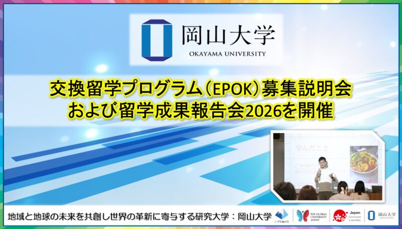 岡山大学 ／交換留学プログラム（EPOK）募集説明会および留学成果報告会2026を開催しました - 無料プレスリリース「PR-FREE」