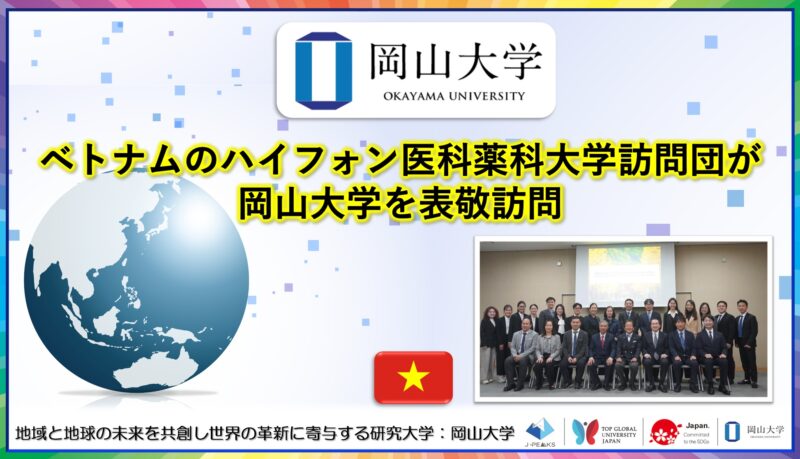 岡山大学 ／ベトナムのハイフォン医科薬科大学訪問団が岡山大学を表敬訪問しました - 無料プレスリリース「PR-FREE」