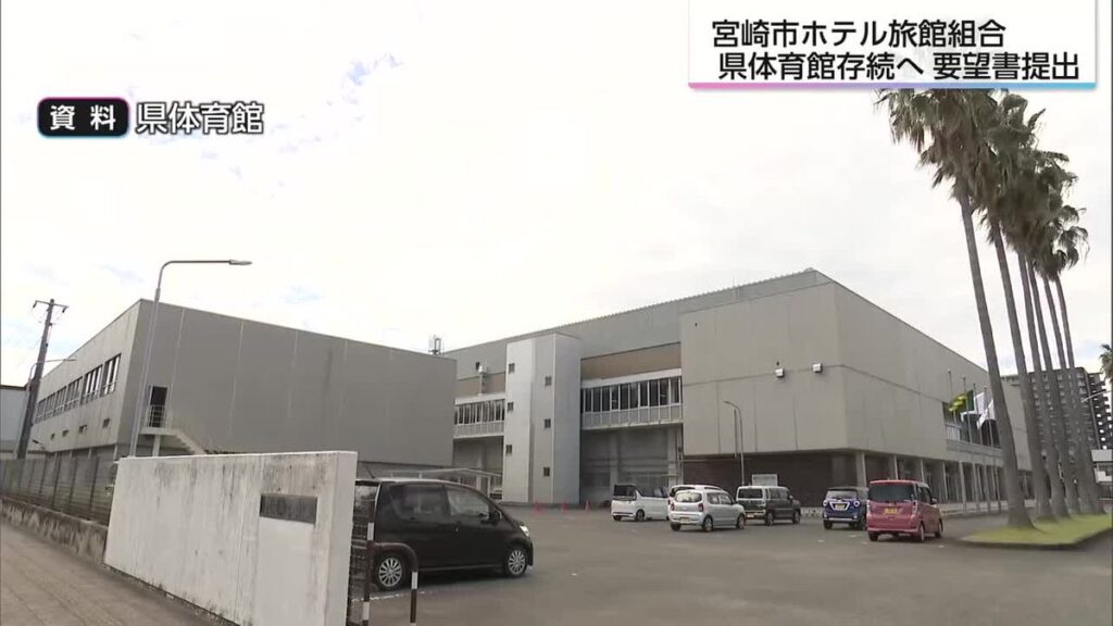 「年間1万2000人の宿泊客が…」県体育館廃止で宮崎のホテル業界が危機感 存続求め要望書提出(2026年5月13日掲載)|UMK NEWS NNN 共有