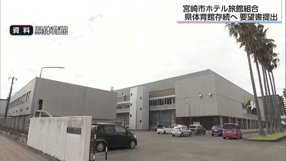 「年間1万2000人の宿泊客が…」県体育館廃止で宮崎のホテル業界が危機感 存続求め要望書提出