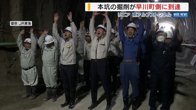 リニア新幹線の南アルプストンネル 本坑掘削が早川町側の端まで到達 JR東海 山梨(YBS山梨放送) – Yahoo!ニュース リニア新幹線の南アルプストンネル 本坑掘削が早川町側の端まで到達 JR東海 山梨(YBS山梨放送) - Yahoo!ニュース
