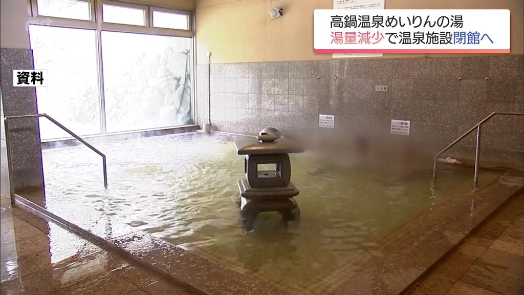 湯量減少で 高鍋町「高鍋温泉めいりんの湯」が温泉施設を今月末で閉館へ(MRT宮崎放送) – Yahoo!ニュース 湯量減少で 高鍋町「高鍋温泉めいりんの湯」が温泉施設を今月末で閉館へ(MRT宮崎放送) - Yahoo!ニュース