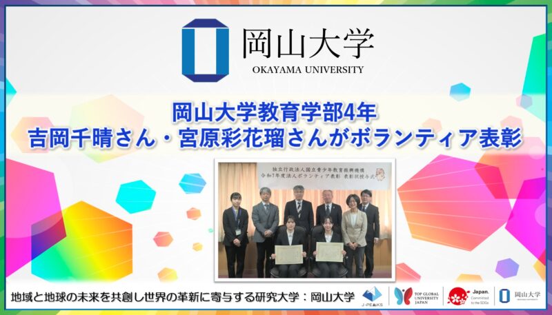 岡山大学 ／岡山大学教育学部4年の吉岡千晴さん・宮原彩花瑠さんがボランティア表彰！ - 無料プレスリリース「PR-FREE」