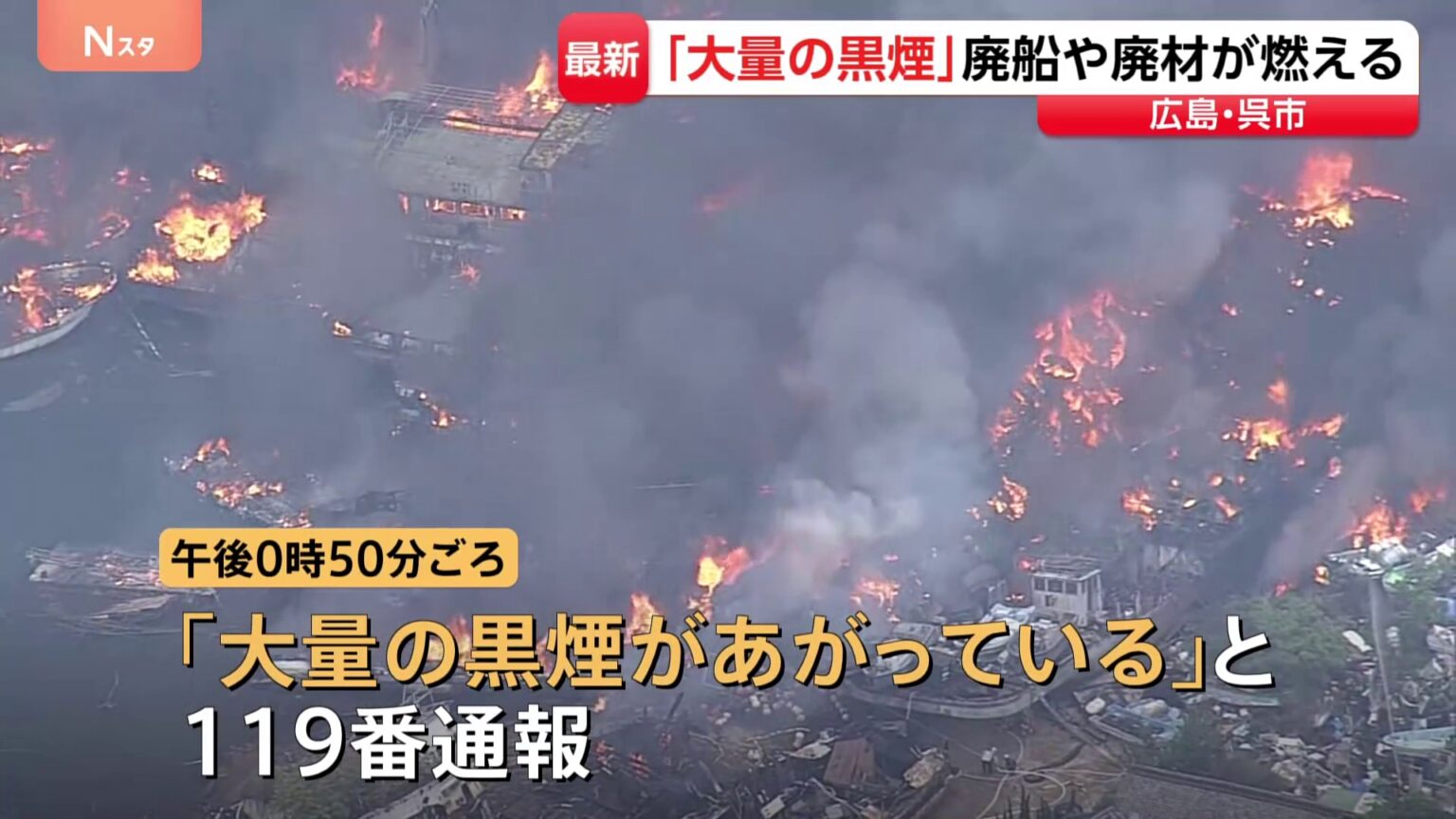 「大量の黒煙が出ている」広島・呉市　船の解体現場で火事　係留中の船にも延焼、爆発音も聞こえたか（TBS NEWS DIG Powered by JNN）