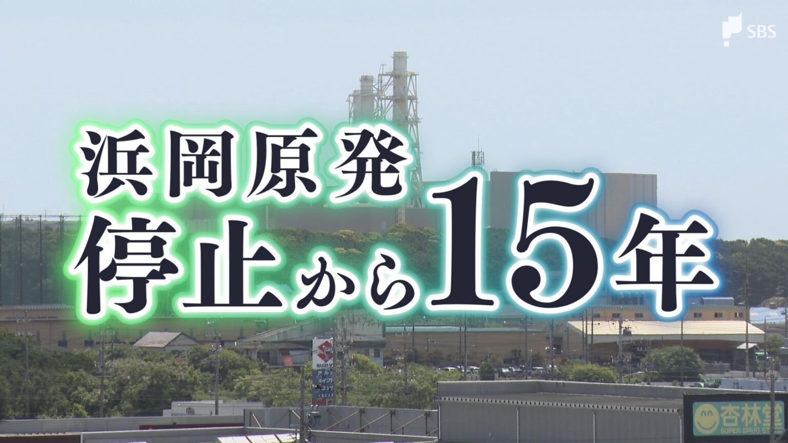 【浜岡原発停止から15年】原発との共存 恩恵と拭えぬ懸念 「残していいのか」ジレンマも…岐路に立つ御前崎市(静岡放送(SBS)) – Yahoo!ニュース 【浜岡原発停止から15年】原発との共存 恩恵と拭えぬ懸念 「残していいのか」ジレンマも...岐路に立つ御前崎市(静岡放送(SBS)) - Yahoo!ニュース