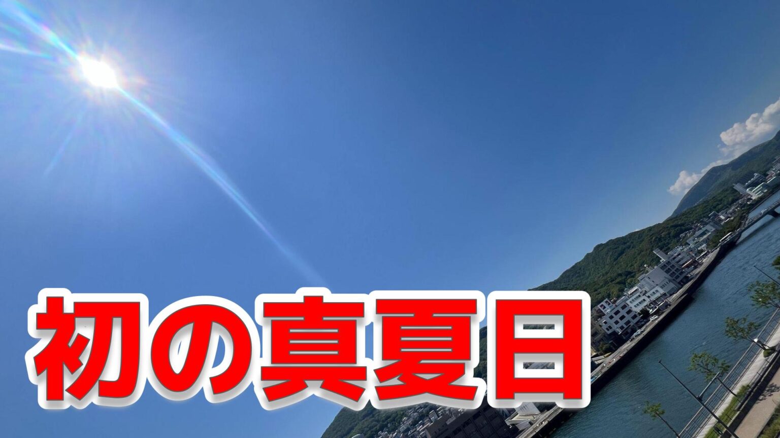 【速報】長崎県佐世保で 30.0度 今年初の「真夏日」を記録（NBC長崎放送） - Yahoo!ニュース