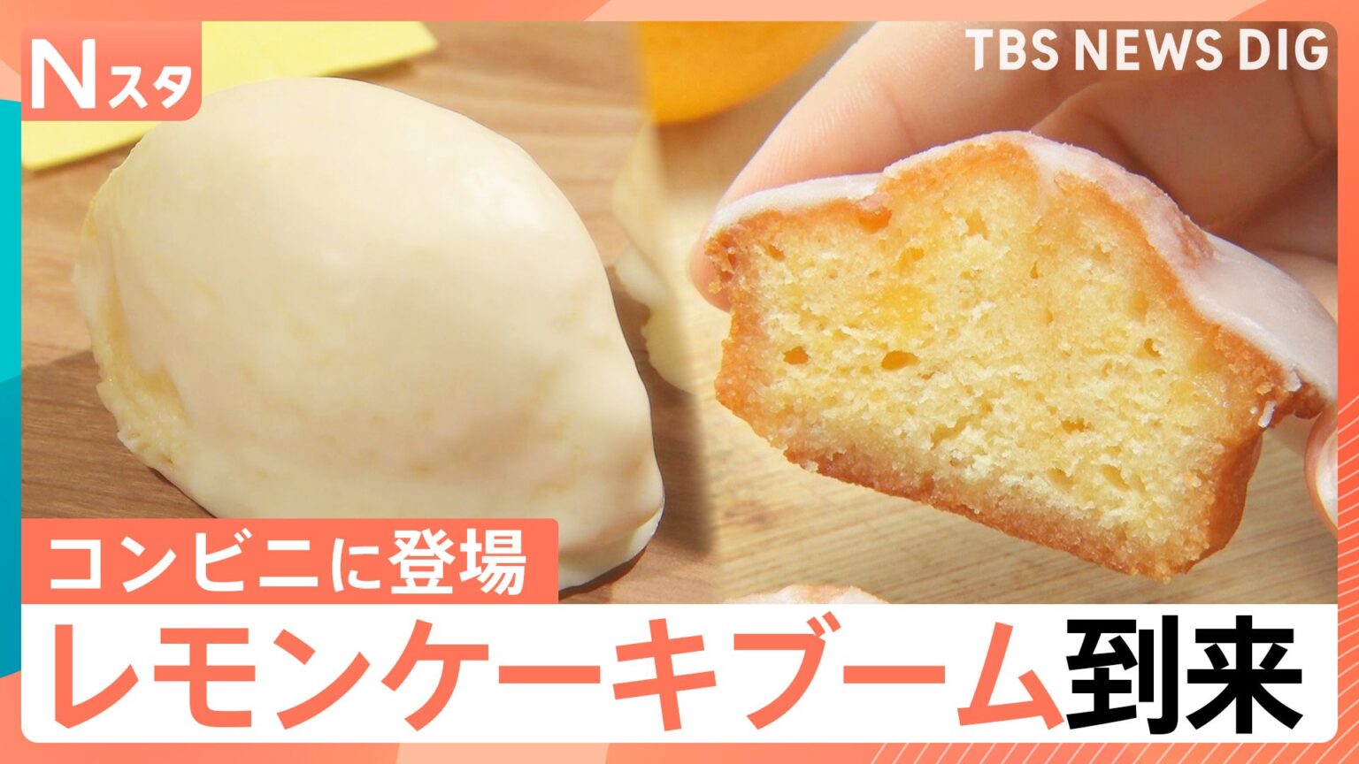 「レモンケーキ」ブームが到来、専門店が東京出店…コンビニ、定番のお菓子、アイスにも登場【Nスタ】(TBS NEWS DIG Powered by JNN) 「レモンケーキ」ブームが到来、専門店が東京出店…コンビニ、定番のお菓子、アイスにも登場【Nスタ】(TBS NEWS DIG Powered by JNN)