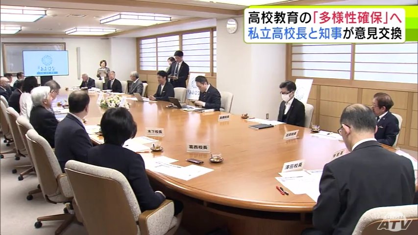 青森県内の私立高校の校長らと宮下宗一郎 知事が意見交換　現状と課題を伝える　少子化のなかで入学者の減少などが課題となっているなか高校教育の「多様性確保」へ（ＡＴＶ青森テレビ） - Yahoo!ニュース