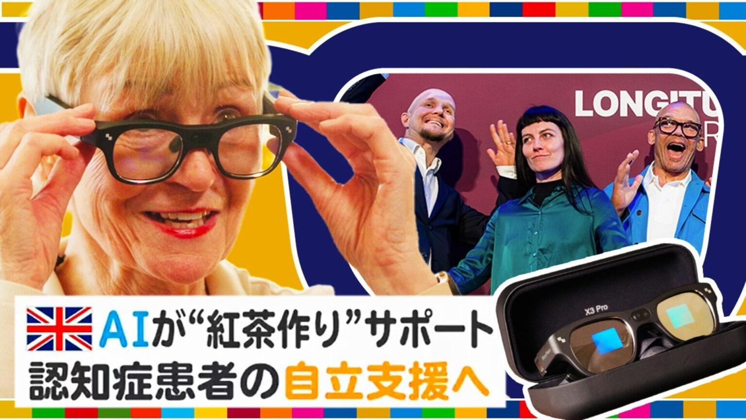 「AIスマートメガネ」で認知症患者の自立支援 　紅茶作りから歯磨きまで… 「自信を取り戻す助け」に【地球を笑顔にするWEEK】（TBS NEWS DIG Powered by JNN）
