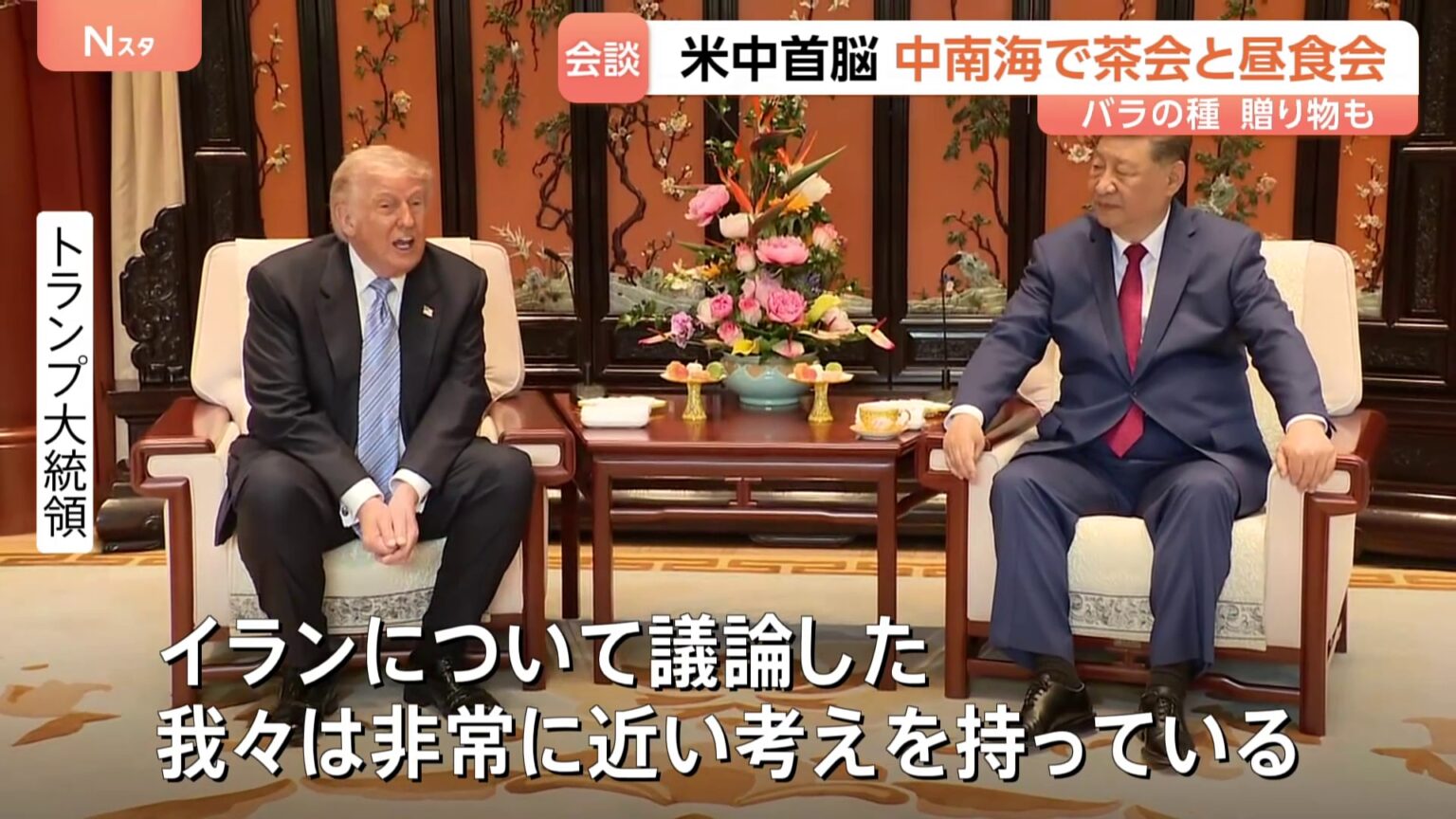 トランプ大統領と習主席が昼食会「イランについて議論した」 米中首脳会談から一夜 台湾問題やイラン情勢については発表に温度差も(TBS NEWS DIG Powered by JNN) トランプ大統領と習主席が昼食会「イランについて議論した」 米中首脳会談から一夜 台湾問題やイラン情勢については発表に温度差も(TBS NEWS DIG Powered by JNN)