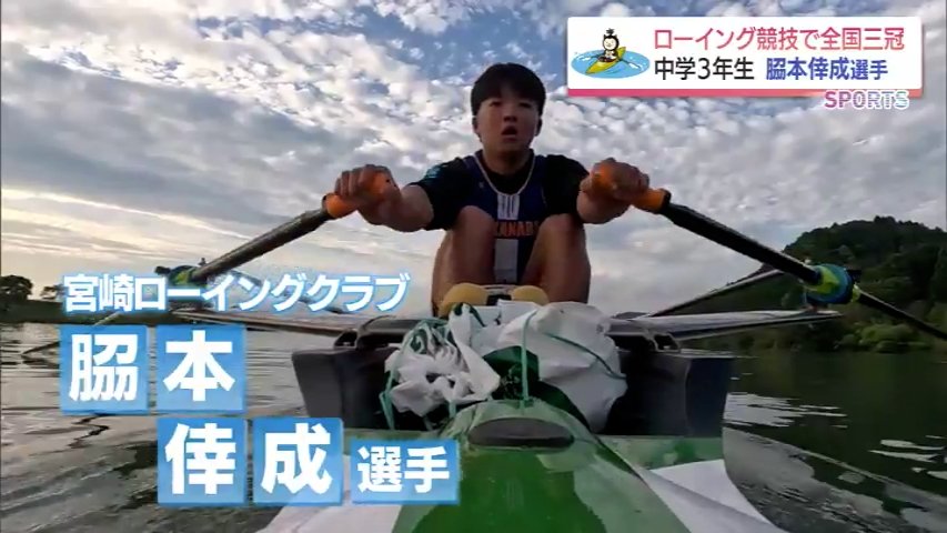 ローイング競技中学全国3冠　7月の全日本選手権 来年の宮崎国スポを見据えて　脇本倖成選手（MRT宮崎放送） - Yahoo!ニュース