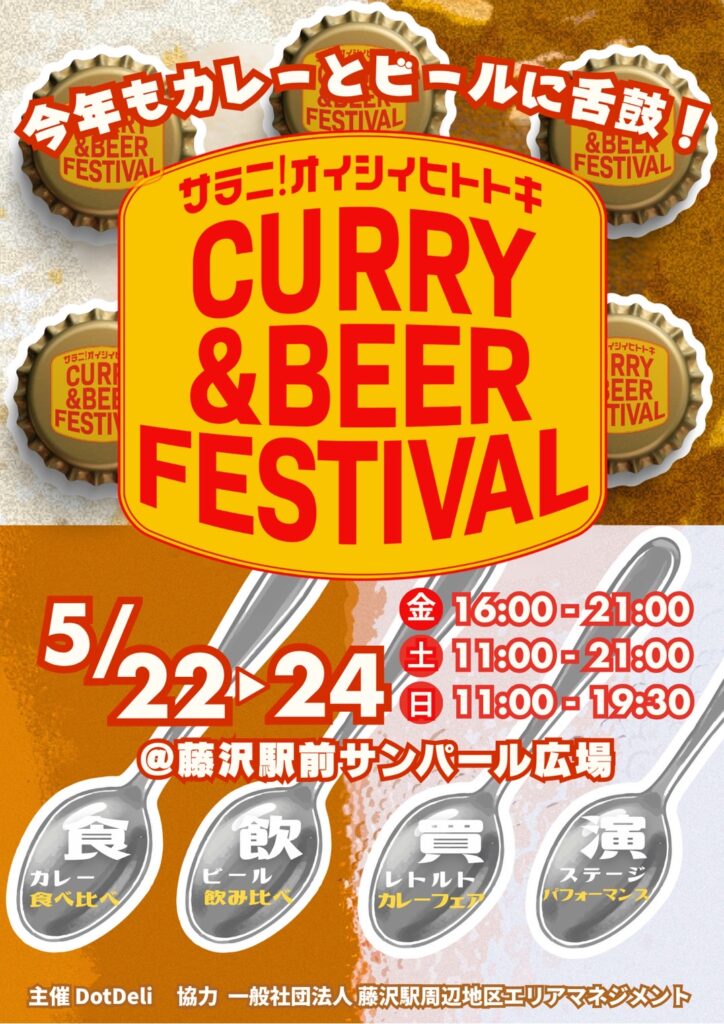 サンパール広場「CURRY＆BEER FESTIVAL in藤沢」【藤沢市】｜イベント　｜【公式】神奈川県のお出かけ・観光・旅行サイト「観光かながわNOW」