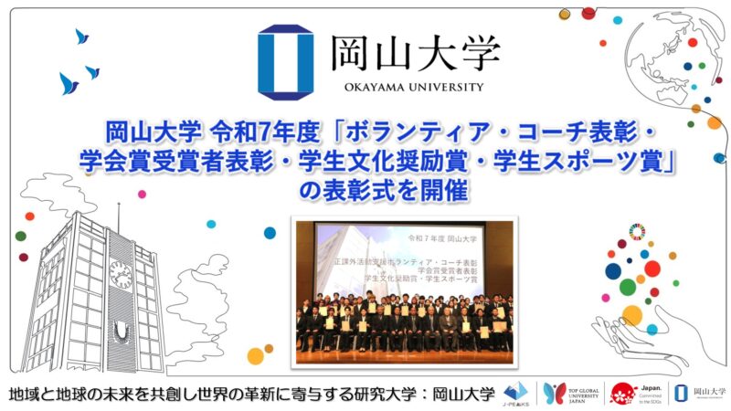 岡山大学 /岡山大学 令和7年度「ボランティア・コーチ表彰・学会賞受賞者表彰・学生文化奨励賞・学生スポーツ賞」の表彰式を開催しました – 無料プレスリリース「PR-FREE」 岡山大学 /岡山大学 令和7年度「ボランティア・コーチ表彰・学会賞受賞者表彰・学生文化奨励賞・学生スポーツ賞」の表彰式を開催しました - 無料プレスリリース「PR-FREE」