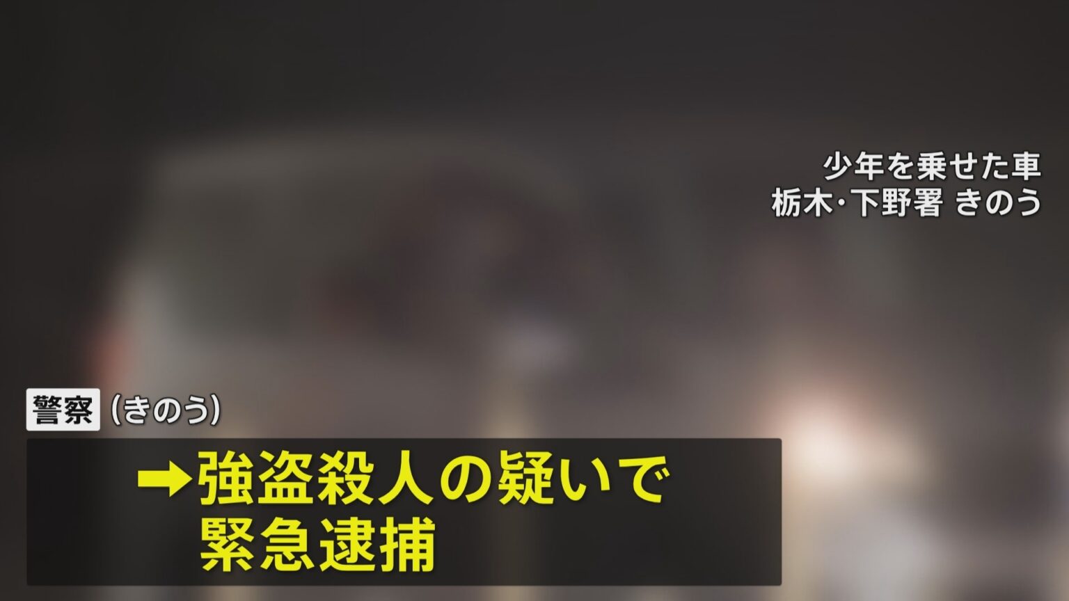 栃木の強盗殺人　新たに逮捕された16歳の少年 事件当日逮捕の少年とは高校の同級生（TBS NEWS DIG Powered by JNN）
