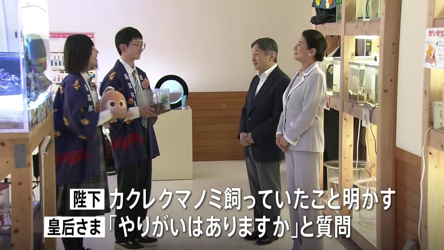 「やりがいはありますか」熱心に質問も 天皇皇后両陛下 高校生が部活動として運営する水族館を視察 即位後はじめて愛媛県を訪問(TBS NEWS DIG Powered by JNN) 「やりがいはありますか」熱心に質問も 天皇皇后両陛下 高校生が部活動として運営する水族館を視察 即位後はじめて愛媛県を訪問(TBS NEWS DIG Powered by JNN)