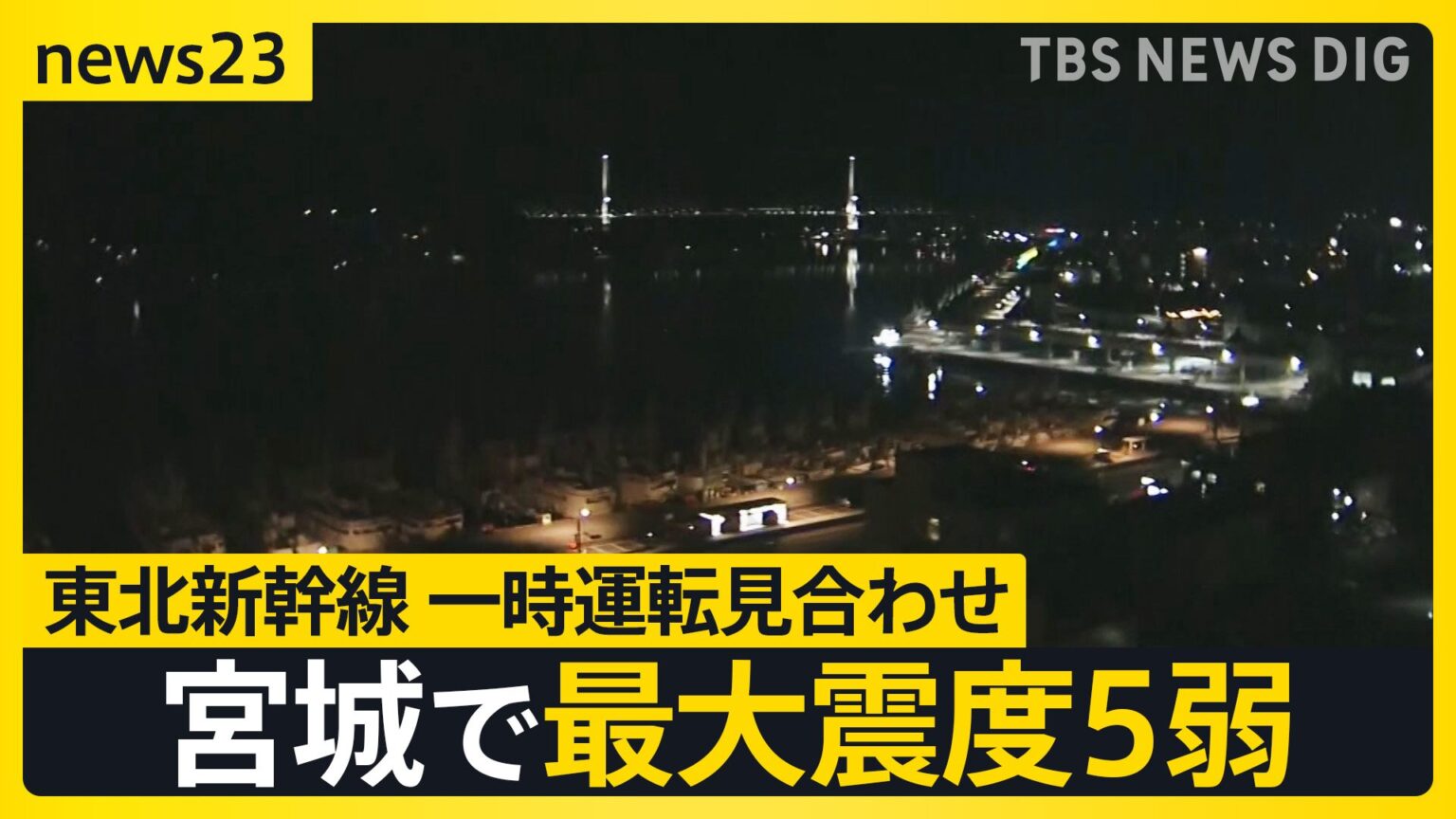 【宮城で最大震度5弱】東北新幹線が一時運転見合わせ　震源の深さは46キロ・マグニチュードは6.4と推定　津波の心配なし【news23】（TBS NEWS DIG Powered by JNN）
