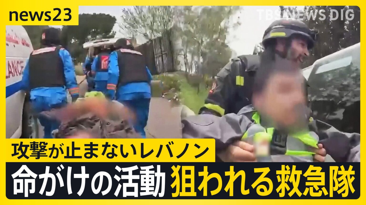 【eyes23】レバノンで狙われる救急隊…イスラエル“ダブルタップ”攻撃の一部始終　ひるまず出動し命を救う“最後の砦”なぜ狙われるのか【news23】（TBS NEWS DIG Powered by JNN）