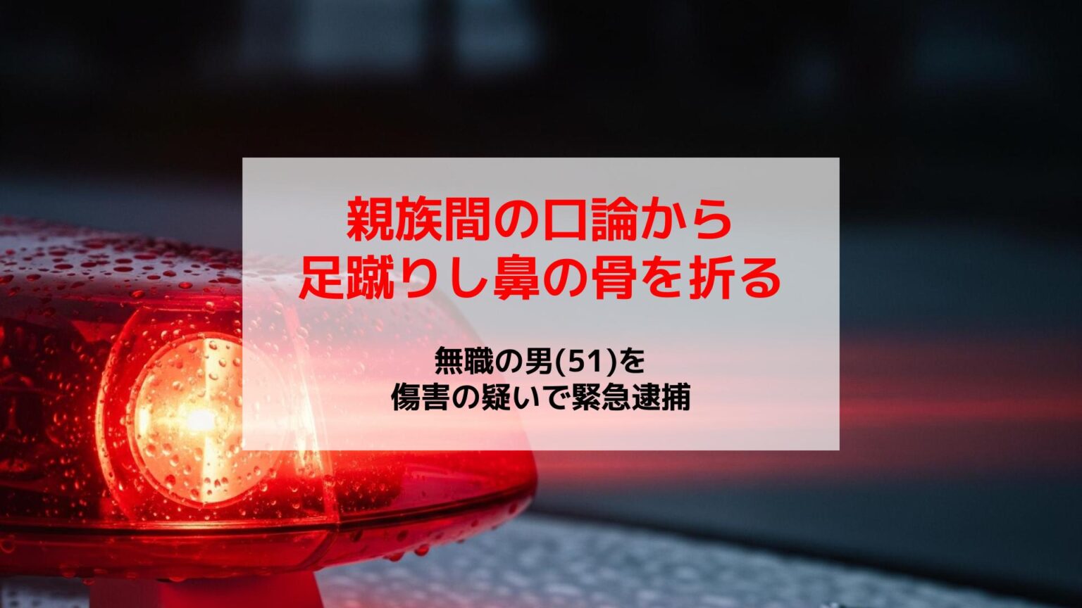 親族の顔を複数回蹴り鼻の骨を折る…51歳男を傷害容疑で緊急逮捕 自宅で口論か【佐世保市】(NBC長崎放送) – Yahoo!ニュース 親族の顔を複数回蹴り鼻の骨を折る…51歳男を傷害容疑で緊急逮捕 自宅で口論か【佐世保市】(NBC長崎放送) - Yahoo!ニュース