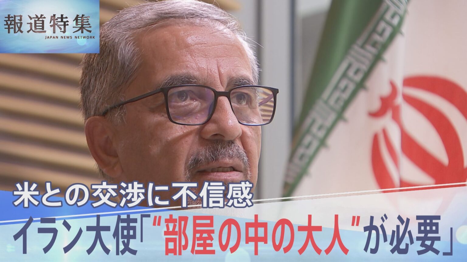 駐日イラン大使に聞く米中首脳会談「“部屋の中の大人”が必要」戦闘終結に向けたアメリカとの交渉に表れる強い不信感【報道特集】(TBS NEWS DIG Powered by JNN) 駐日イラン大使に聞く米中首脳会談「“部屋の中の大人”が必要」戦闘終結に向けたアメリカとの交渉に表れる強い不信感【報道特集】(TBS NEWS DIG Powered by JNN)