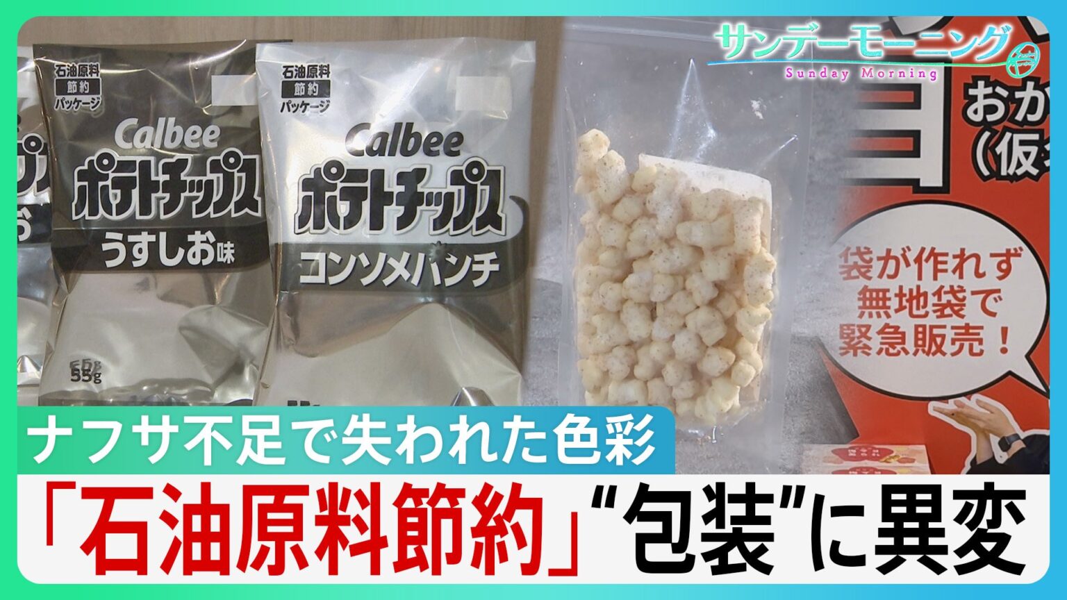 ナフサ不足で“色彩失う”現場　ポテトチップスもケチャップも包装に“異変” 「新商品のアピールにめちゃくちゃ大事」パッケージへの影響に高市総理「目詰まり解消を」【サンデーモーニング】（TBS NEWS DIG Powered by JNN）