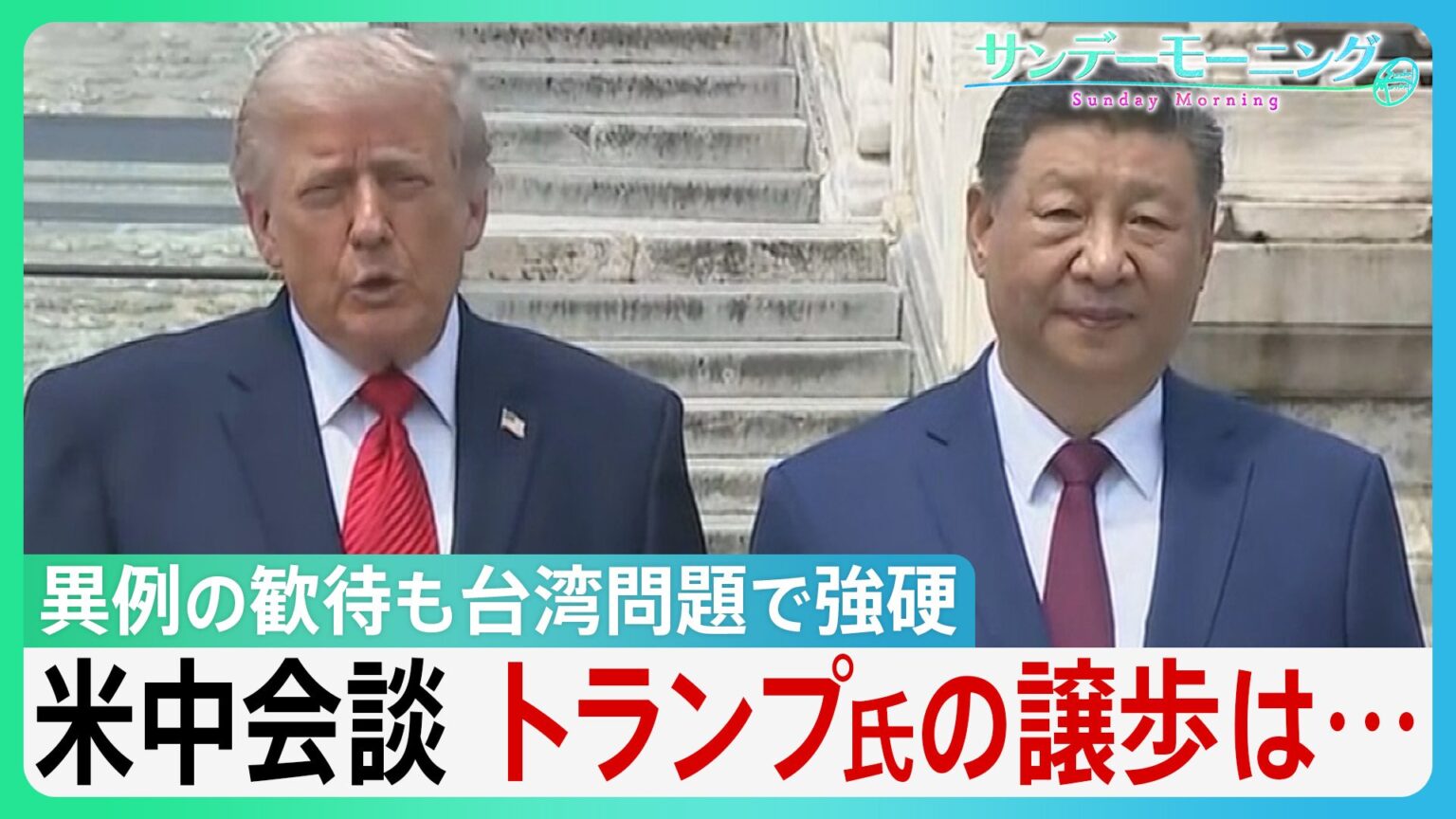 米中会談「破格の歓待」も“台湾”突きつけ　中国・習主席が厳しい牽制　トランプ大統領「戦争するなんてごめんだ」に専門家“武器売却で譲歩の可能性“　 “日本の頭越し”ディールも?【サンデーモーニング】（TBS NEWS DIG Powered by JNN）