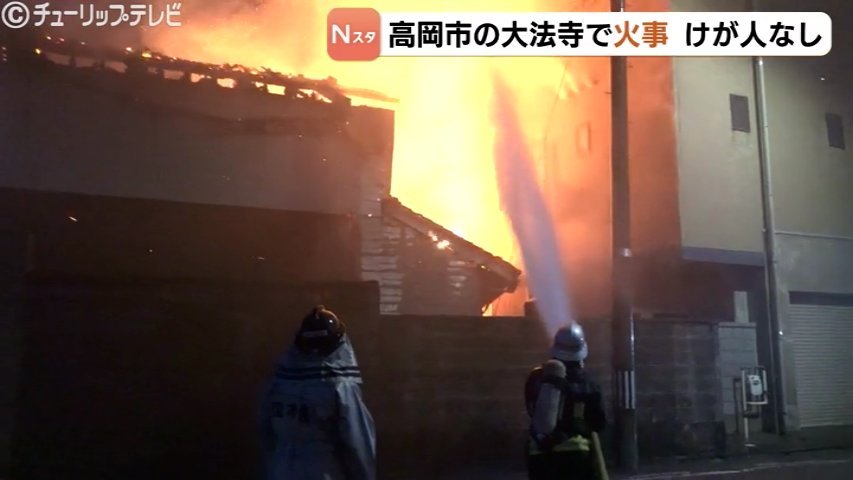 室町時代から続く寺で火事 住宅密集地で一時騒然「火の粉が飛んでくるかと…」本堂と庫裏が激しく燃えたか 富山・高岡市（チューリップテレビ） - Yahoo!ニュース