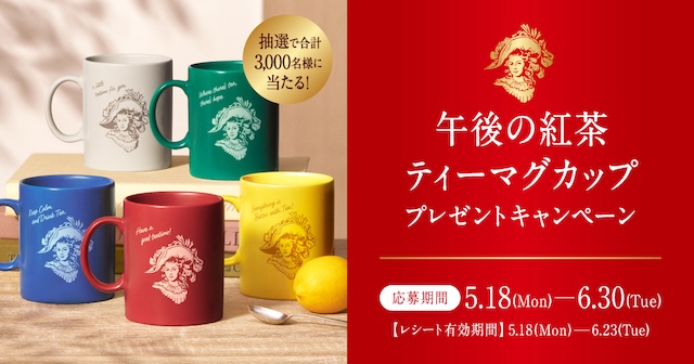 キリン 午後の紅茶キャンペーン告知画像