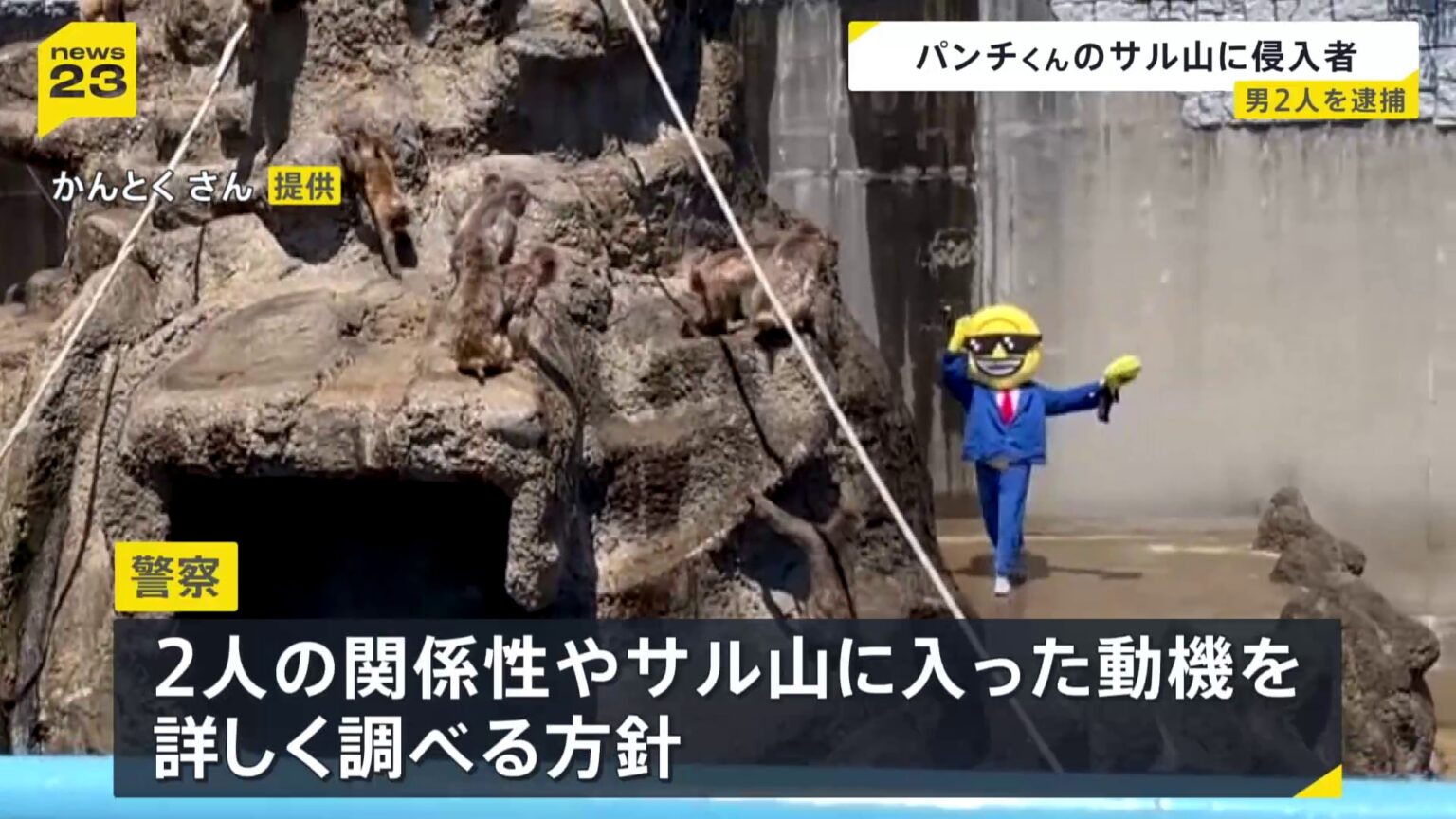 パンチくん暮らすサル山に侵入 自称アメリカ国籍の2人逮捕 容疑を否認 千葉・市川市動植物園(TBS NEWS DIG Powered by JNN) パンチくん暮らすサル山に侵入 自称アメリカ国籍の2人逮捕 容疑を否認 千葉・市川市動植物園(TBS NEWS DIG Powered by JNN)