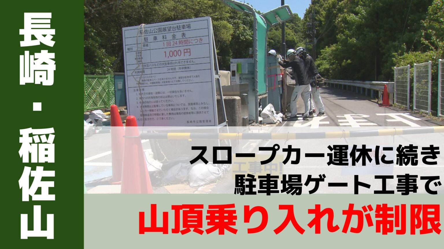 長崎の夜景観光スポット 稲佐山山頂への「車乗り入れ」が一時不可に　スロープカー運休に続きゲート工事も重なる（NBC長崎放送） - Yahoo!ニュース