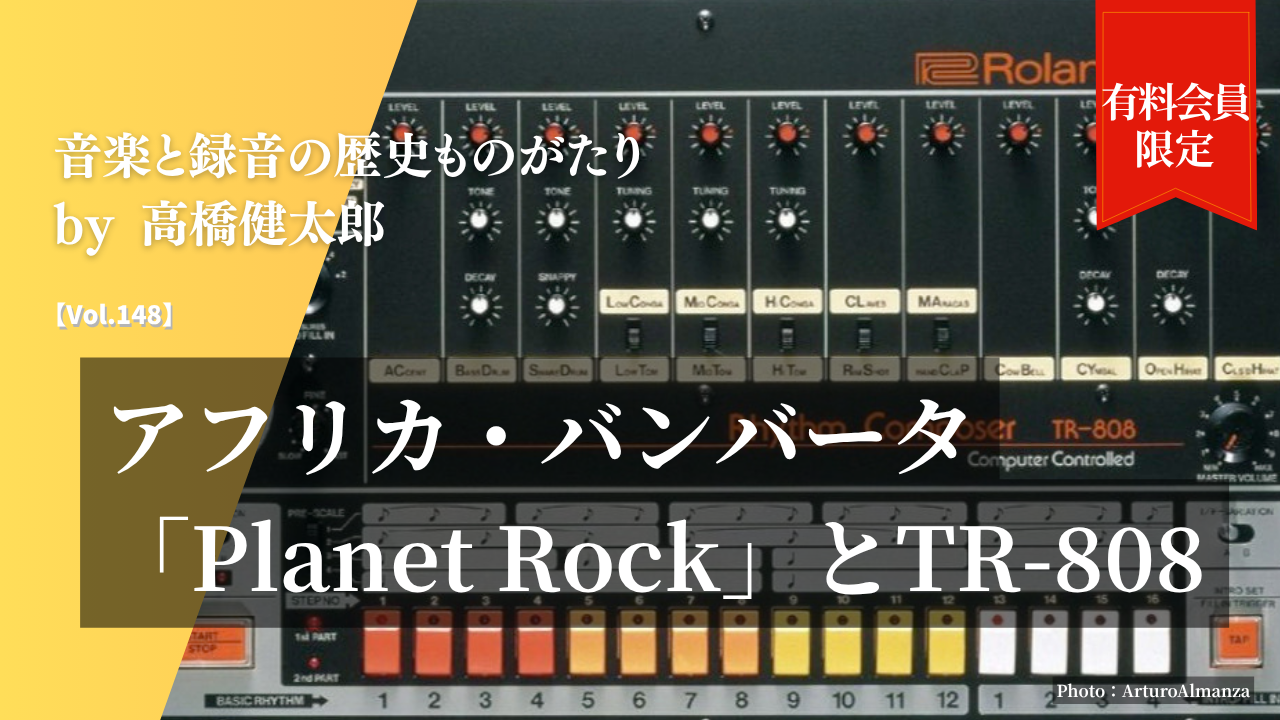 アフリカ・バンバータ「Planet Rock」とTR-808 音楽と録音の歴史ものがたり Vol.148