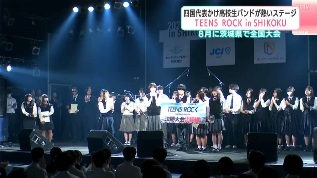 四国代表かけ高校生バンドが熱いステージ「TEENS ROCK in SHIKOKU」 8月に茨城県で全国大会(テレビ高知) – Yahoo!ニュース 四国代表かけ高校生バンドが熱いステージ「TEENS ROCK in SHIKOKU」 8月に茨城県で全国大会(テレビ高知) - Yahoo!ニュース