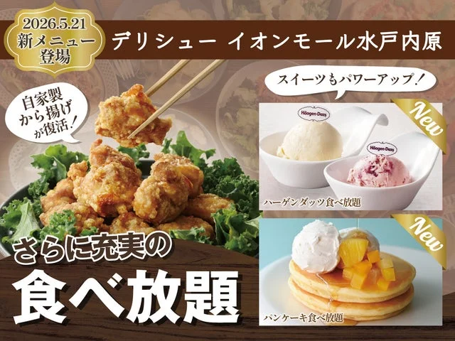 デリシューイオンモール水戸内原のメニュー拡充告知