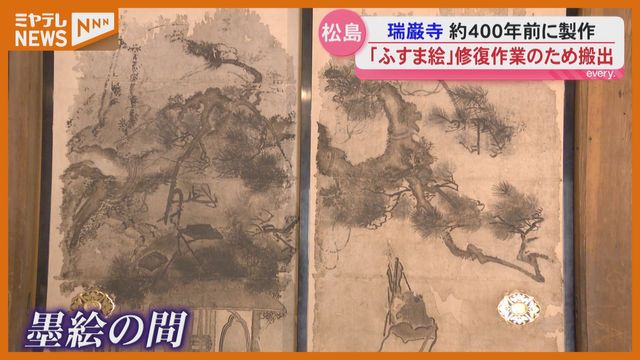 瑞巌寺 400年前に製作の「ふすま絵」 5年かけて京都で修復作業へ 宮城・松島町(ミヤギテレビ) – Yahoo!ニュース 瑞巌寺 400年前に製作の「ふすま絵」 5年かけて京都で修復作業へ 宮城・松島町(ミヤギテレビ) - Yahoo!ニュース