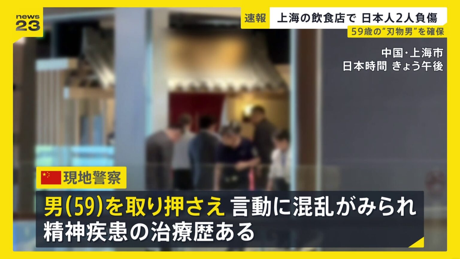 中国・上海の日本料理店に“刃物男”が押し入り日本人2人含む3人が負傷 現場で59歳の男の身柄確保…男は“果物ナイフ”所持【news23】(TBS NEWS DIG Powered by JNN) 中国・上海の日本料理店に“刃物男”が押し入り日本人2人含む3人が負傷 現場で59歳の男の身柄確保…男は“果物ナイフ”所持【news23】(TBS NEWS DIG Powered by JNN)