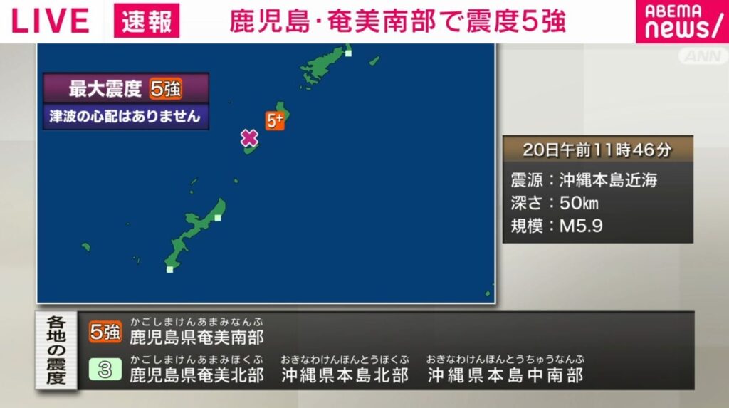 鹿児島・奄美南部で震度5強 午前11時46分頃 津波の心配なし（ABEMA TIMES） - Yahoo!ニュース