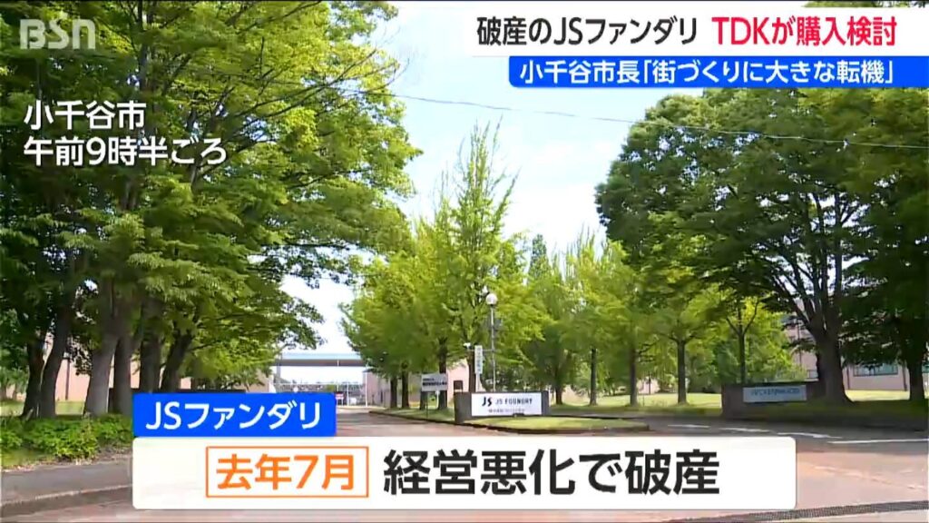 破産した半導体製造企業・JSファンダリ　TDKが購入検討　新潟・小千谷市 宮崎悦男市長「街づくりの大きな転機」　（ＢＳＮ新潟放送） - Yahoo!ニュース
