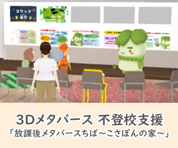 株式会社JMC /千葉県、メタバースでの不登校支援を継続 – 無料プレスリリース「PR-FREE」 株式会社JMC /千葉県、メタバースでの不登校支援を継続 - 無料プレスリリース「PR-FREE」