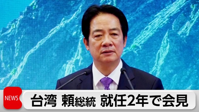 台湾 頼総統 就任2年で記者会見|テレ東BIZ pic_340811