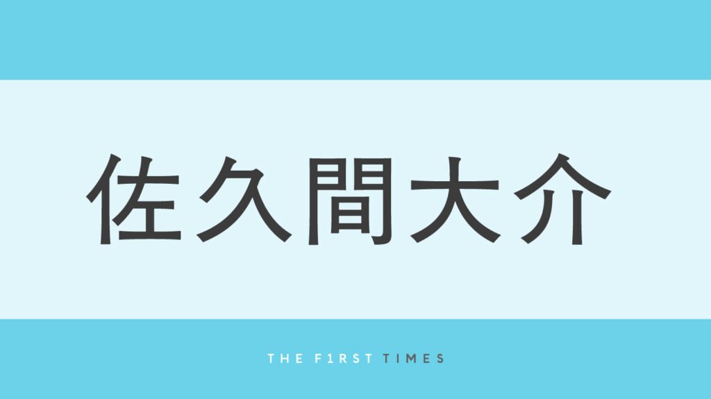 佐久間大介の運転姿&横顔に「激めろ」「綺麗すぎる」と反響!無邪気な笑顔で親友と群馬・長野旅を満喫、プライベートショット大量公開(THE FIRST TIMES) – Yahoo!ニュース 佐久間大介の運転姿&横顔に「激めろ」「綺麗すぎる」と反響!無邪気な笑顔で親友と群馬・長野旅を満喫、プライベートショット大量公開(THE FIRST TIMES) - Yahoo!ニュース