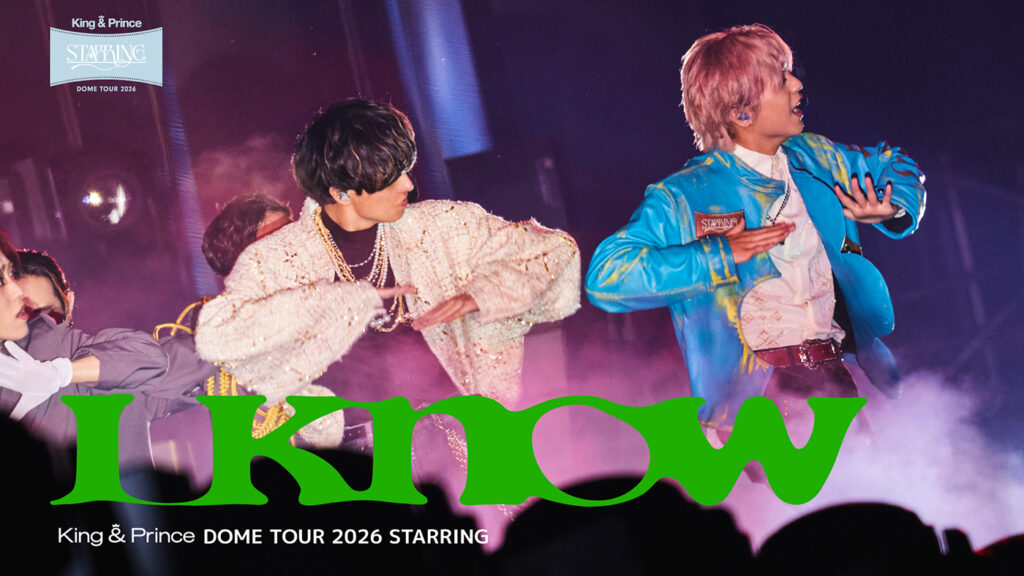 King & Prince 東京ドーム公演より16名のダンサーを引き連れ披露した「I Know」のライブ映像公開(THE FIRST TIMES) King & Prince 東京ドーム公演より16名のダンサーを引き連れ披露した「I Know」のライブ映像公開(THE FIRST TIMES)