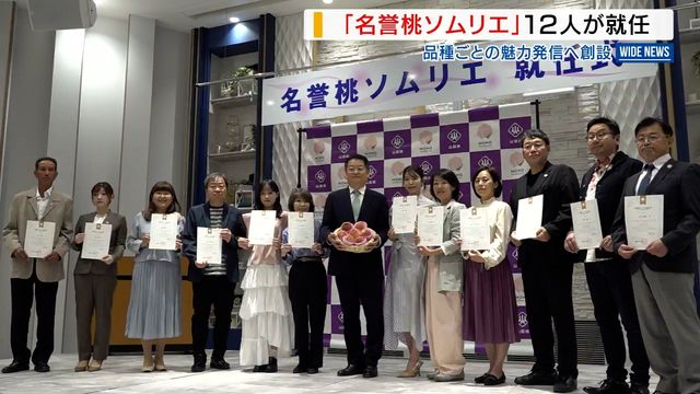 「名誉桃ソムリエ」に12人が就任 料理人や「ててて！TV」の河西結心さんなど 品種ごとの魅力発信へ 山梨（YBS山梨放送） - Yahoo!ニュース