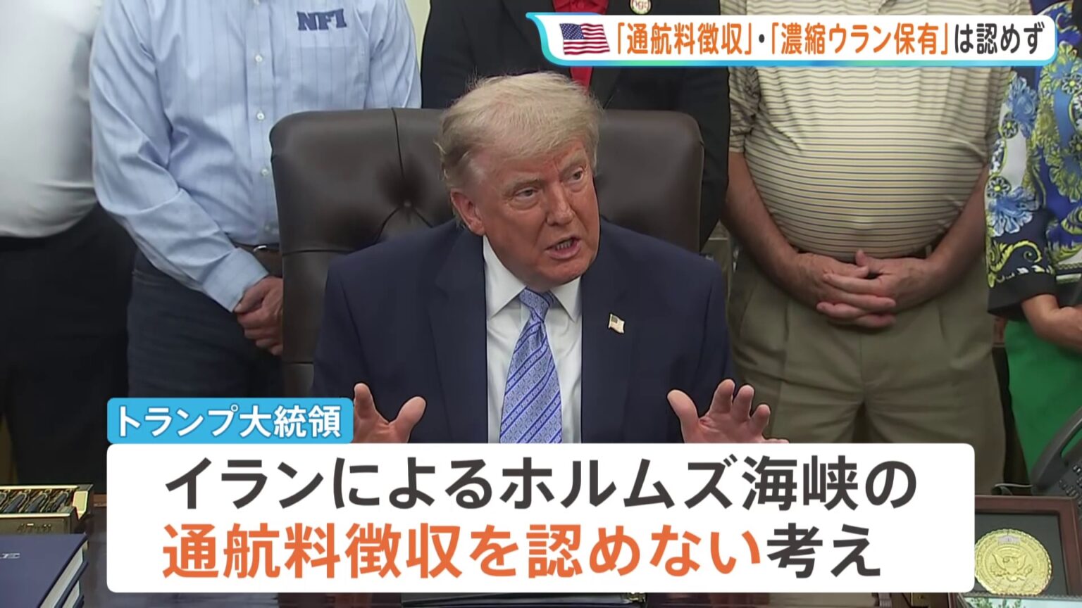トランプ大統領「ホルムズ海峡の通航料徴収」「濃縮ウラン保有」認めず 米イラン戦闘終結に向けた交渉めぐり(TBS NEWS DIG Powered by JNN) トランプ大統領「ホルムズ海峡の通航料徴収」「濃縮ウラン保有」認めず 米イラン戦闘終結に向けた交渉めぐり(TBS NEWS DIG Powered by JNN)