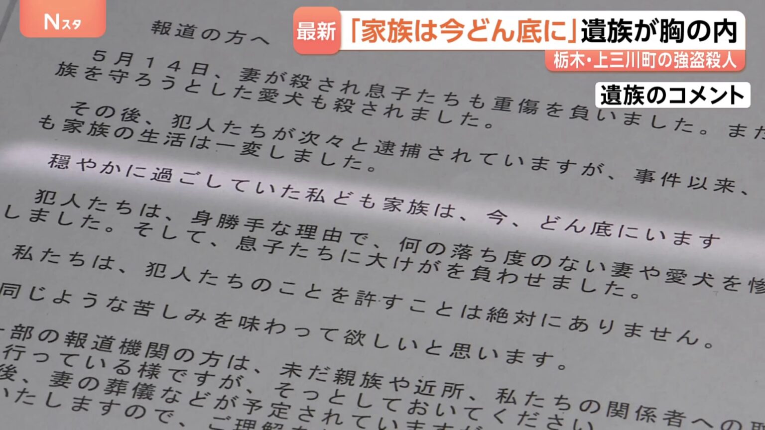 「家族は今、どん底にいます」女性遺族がコメント発表 栃木・上三川町強盗殺人　実行役が別グループから少年らに変更された可能性も（TBS NEWS DIG Powered by JNN）