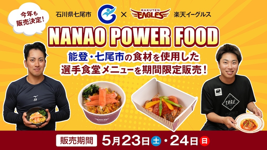 楽天、5月23日と24日のロッテ戦で石川県七尾市の食材を使用した「NANAO POWER FOOD」を販売(ベースボールキング) – Yahoo!ニュース 楽天、5月23日と24日のロッテ戦で石川県七尾市の食材を使用した「NANAO POWER FOOD」を販売(ベースボールキング) - Yahoo!ニュース