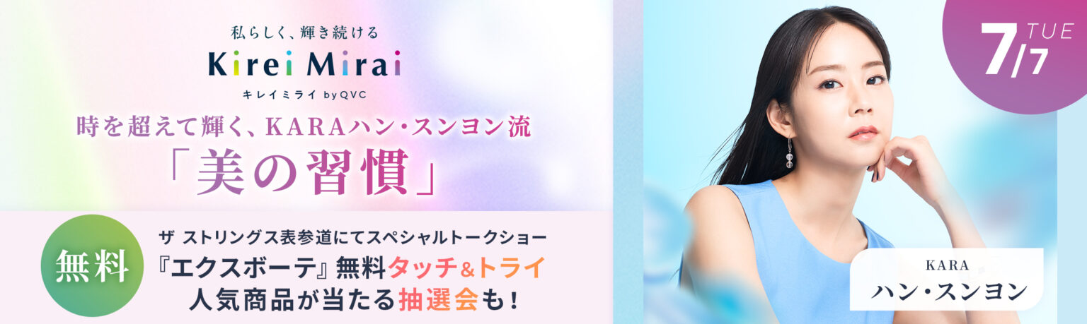 【7月7日 スペシャルトークショー開催】時を超えて輝く、KARAハン・スンヨン流「美の習慣」~ Kirei Mirai by QVCが提案する、自分を磨き、未来を輝かせるライフスタイル ~ | Digital PR Platform 【7月7日 スペシャルトークショー開催】時を超えて輝く、KARAハン・スンヨン流「美の習慣」~ Kirei Mirai by QVCが提案する、自分を磨き、未来を輝かせるライフスタイル ~ | Digital PR Platform