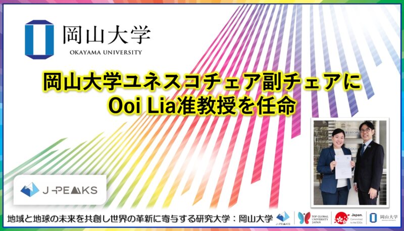 岡山大学 /岡山大学ユネスコチェア副チェアにOoi Lia准教授を任命しました – 無料プレスリリース「PR-FREE」 岡山大学 /岡山大学ユネスコチェア副チェアにOoi Lia准教授を任命しました - 無料プレスリリース「PR-FREE」