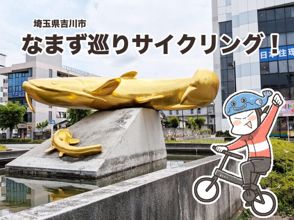 埼玉・吉川でなまずめぐりサイクリング|夏福ゆるポタエッセイ vol.26(FUNQ) – Yahoo!ニュース 埼玉・吉川でなまずめぐりサイクリング|夏福ゆるポタエッセイ vol.26(FUNQ) - Yahoo!ニュース