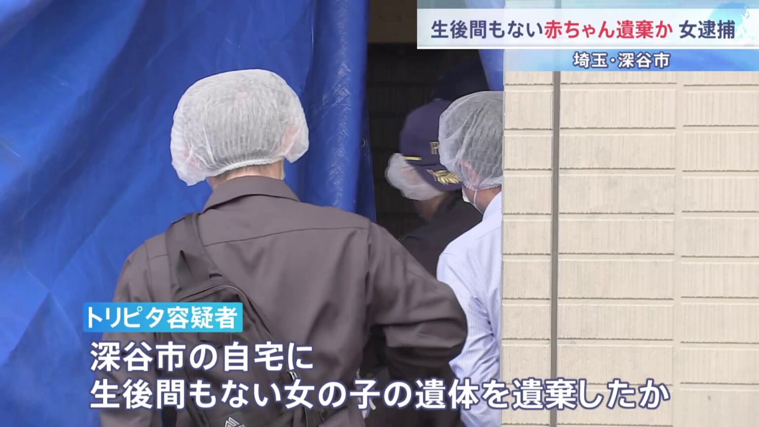 「子どもができたら帰国させられると思っていた」生後間もない女児遺体を遺棄か　インドネシア国籍の21歳女を逮捕　「特定技能制度」で去年10月に来日　埼玉・深谷市（TBS NEWS DIG Powered by JNN）