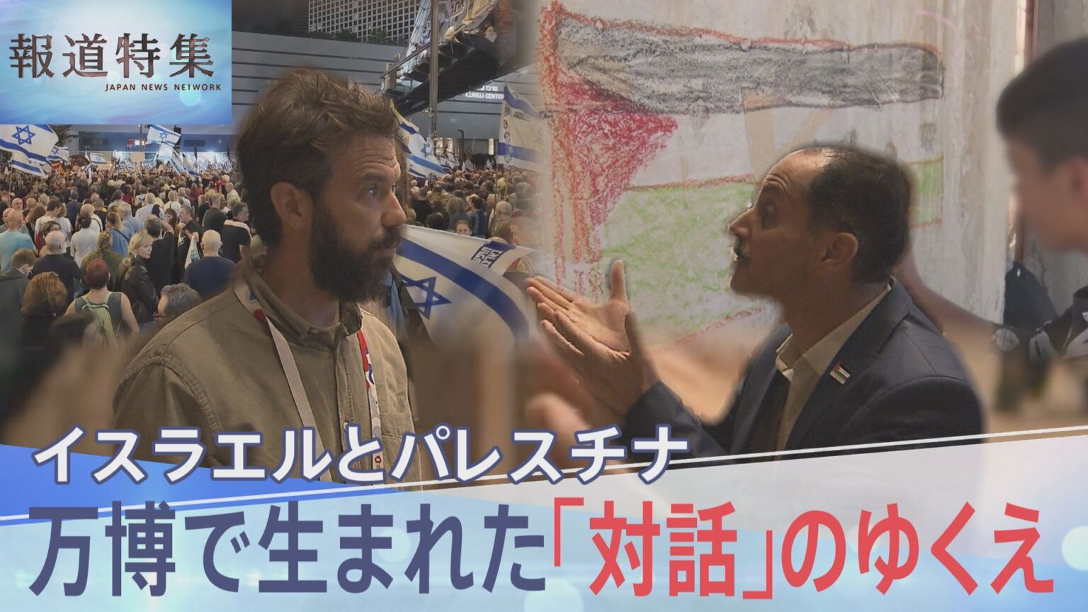 「我々は被害者だ」ぶつかり合うアイデンティティ…イスラエルとパレスチナ、大阪・関西万博で期せずして生まれた「対話」のゆくえ【報道特集】（TBS NEWS DIG Powered by JNN）