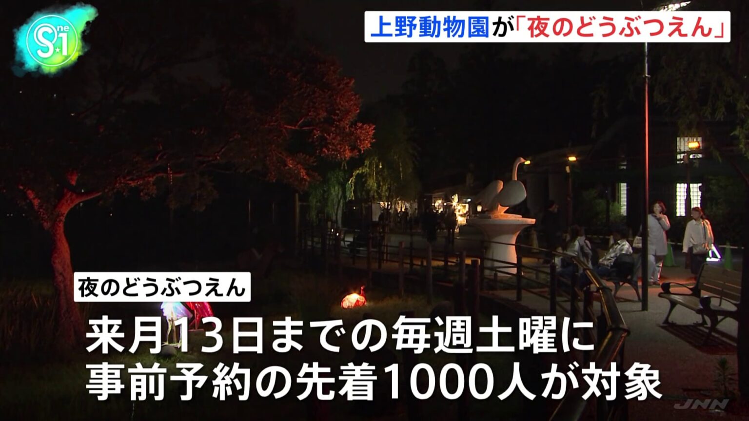 15年ぶり“パンダ不在”の上野動物園で「夜のどうぶつえん」 内容拡充し新たな魅力発信に注力 東京都(TBS NEWS DIG Powered by JNN) 15年ぶり“パンダ不在”の上野動物園で「夜のどうぶつえん」 内容拡充し新たな魅力発信に注力 東京都(TBS NEWS DIG Powered by JNN)